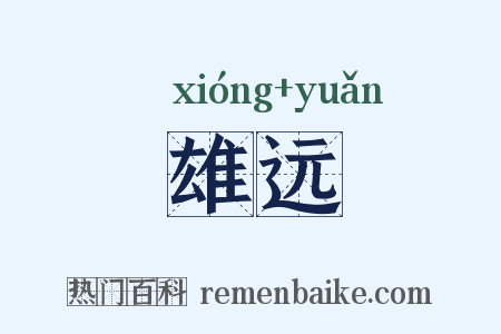 雄远是什么意思的图片